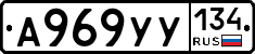 А969УУ134 - 