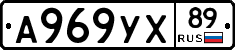 А969УХ89 - 