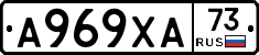 А969ХА73 - 