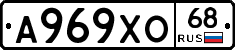 А969ХО68 - 