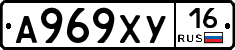А969ХУ16 - 