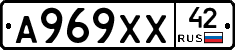 А969ХХ42 - 