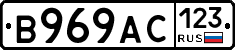 В969АС123 - 