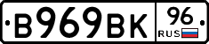 В969ВК96 - 