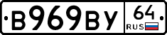 В969ВУ64 - 