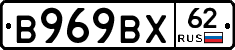 В969ВХ62 - 