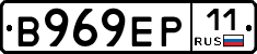 В969ЕР11 - 