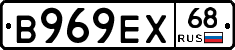 В969ЕХ68 - 