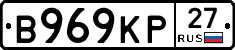 В969КР27 - 