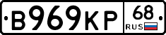 В969КР68 - 