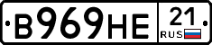 В969НЕ21 - 