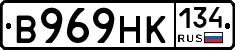 В969НК134 - 