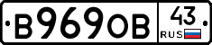 В969ОВ43 - 