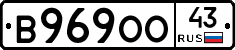 В969ОО43 - 