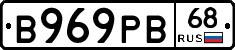 В969РВ68 - 
