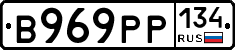 В969РР134 - 