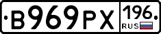 В969РХ196 - 
