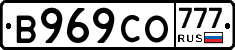 В969СО777 - 