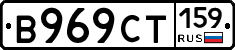 В969СТ159 - 