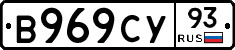 В969СУ93 - 