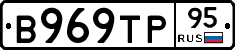 В969ТР95 - 
