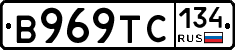 В969ТС134 - 