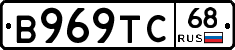В969ТС68 - 