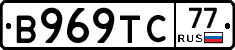 В969ТС77 - 