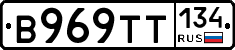 В969ТТ134 - 
