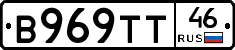 В969ТТ46 - 