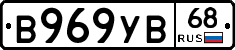 В969УВ68 - 