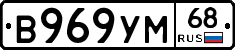 В969УМ68 - 