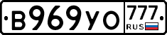 В969УО777 - 