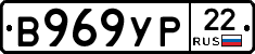 В969УР22 - 