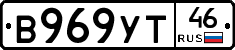 В969УТ46 - 