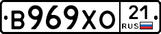 В969ХО21 - 