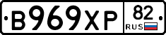 В969ХР82 - 