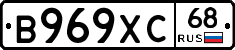 В969ХС68 - 