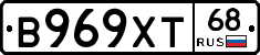 В969ХТ68 - 