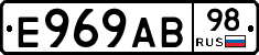 Е969АВ98 - 
