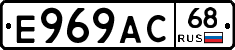 Е969АС68 - 