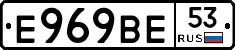 Е969ВЕ53 - 