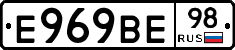 Е969ВЕ98 - 