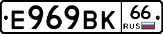 Е969ВК66 - 