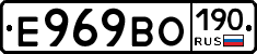 Е969ВО190 - 