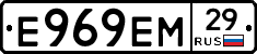 Е969ЕМ29 - 