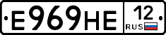 Е969НЕ12 - 