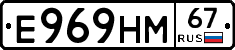 Е969НМ67 - 