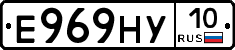 Е969НУ10 - 