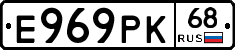 Е969РК68 - 